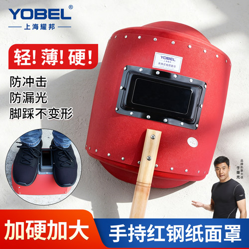 yobel电焊面罩高强度红钢纸