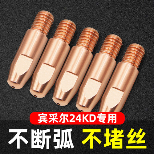 气保焊机焊枪欧式MBp24KD导电嘴导丝嘴MIG紫铜配件出丝嘴紫铜