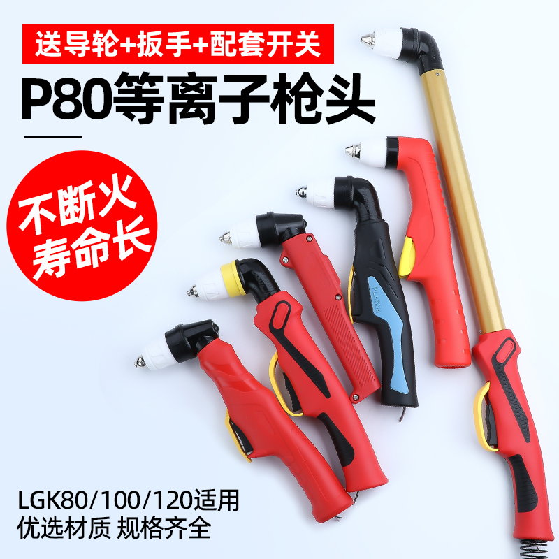 P80割枪等离子枪头配件