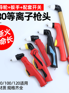 P80等离子割枪全套切割机配件枪头割嘴手把线加长枪把割炬lgk-100