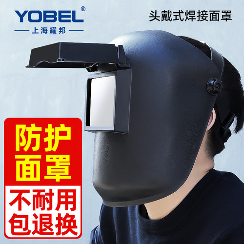 yobel头戴式翻盖电焊防护面罩