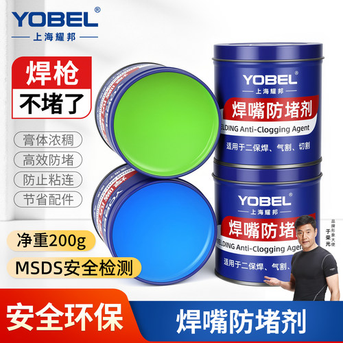 yobel二保焊防堵剂焊嘴防堵膏