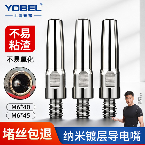 YOBEL二保焊镀层防粘导电嘴