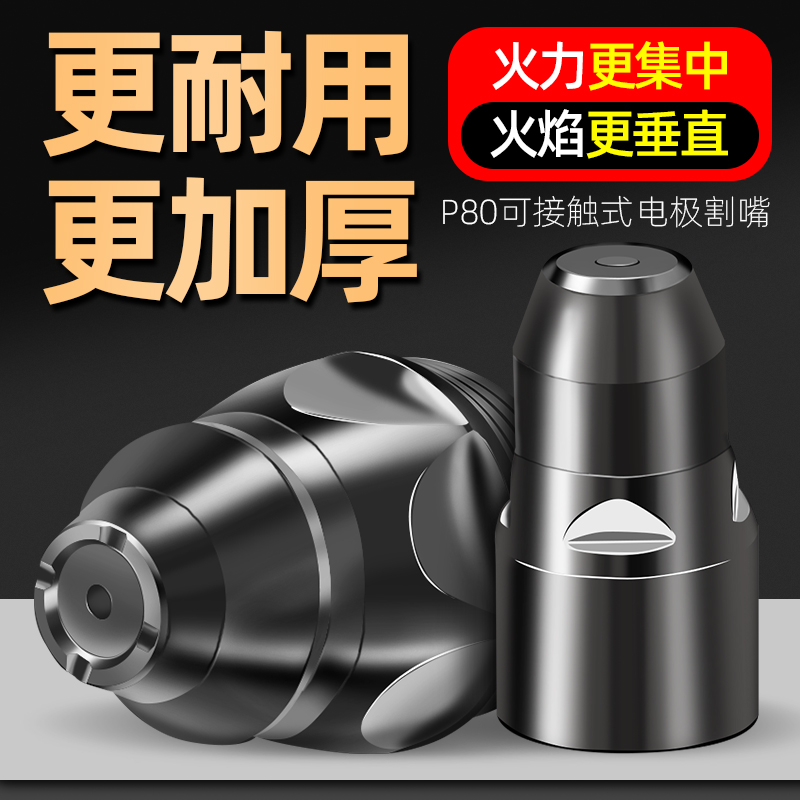 等离子切割嘴P80可接触式割嘴电极喷嘴咀 lgk100等离子切割机配件