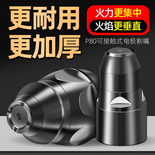 电浆割嘴bp80电浆切割嘴可接触式废铁电极喷嘴割咀切割枪配件