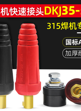 315电焊机快速接头配件焊把线快速插头直流电焊机接线座DKJ35-50