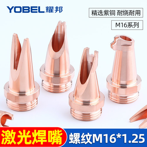 yobel激光焊嘴精选紫铜