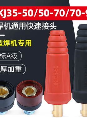 315 500电焊机快速接头接线端子柱焊把线输出电极头插头座公母DKJ