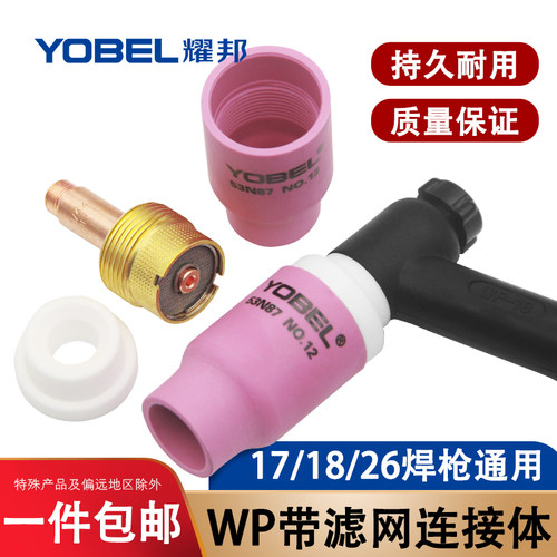 yobel氩弧焊枪配件WP-18带滤网连接体筛网导流体耐高温氩弧焊瓷嘴