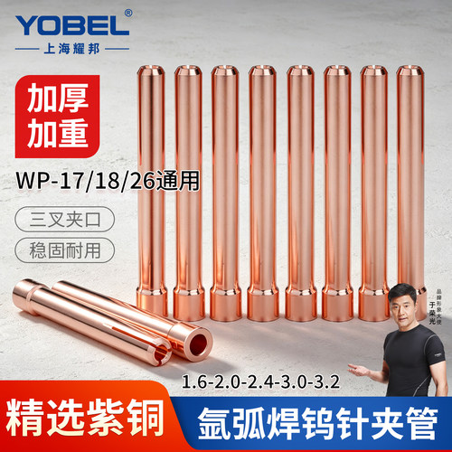 yobel紫铜加厚氩弧焊枪钨针夹