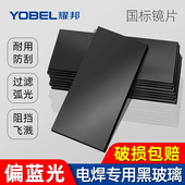 电焊镜片黑镜片加厚镜片9号电焊防护眼面罩号镜片