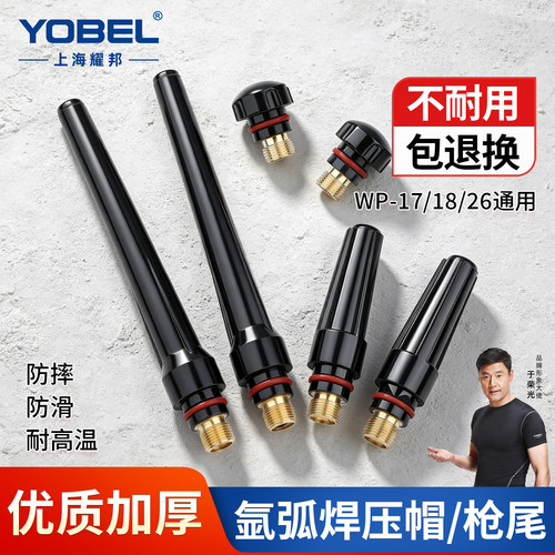 yobel优质加厚氩弧焊枪尾