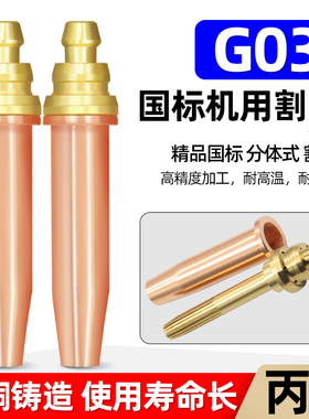 国标G03分体等压式半自动丙烷割咀 火焰切割机机用煤气液化气割嘴