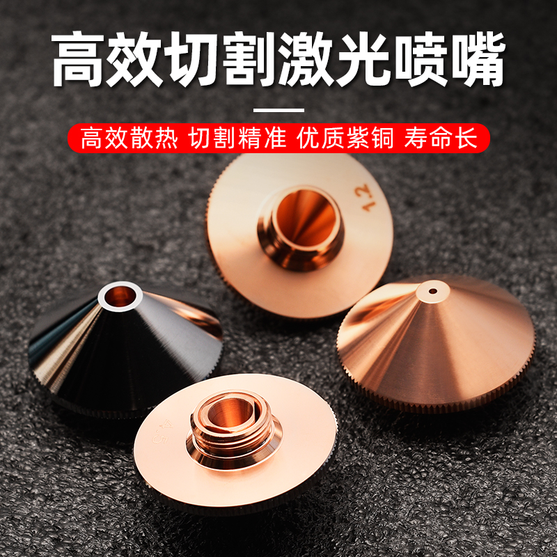 极速激光喷嘴头激光切割机配件铜嘴割嘴咀切M割头单层双层光纤保