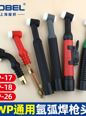 氩弧焊枪配件氩弧焊枪头总成WP-18水冷风冷气冷WP26枪头WP17枪头