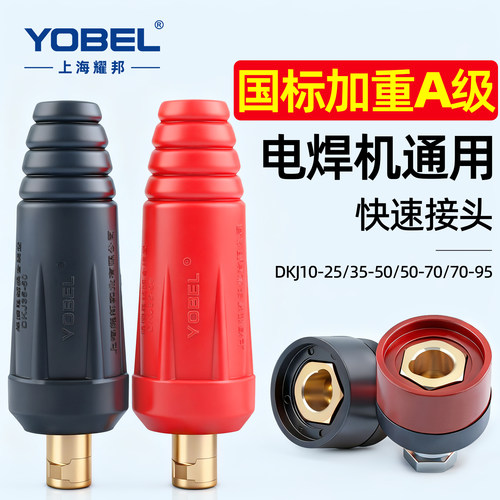 yobel【国标A级】焊机快速接头