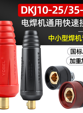 200 315电焊机快速接头接线柱端子焊把线输出插头DKJ10-25 35-50