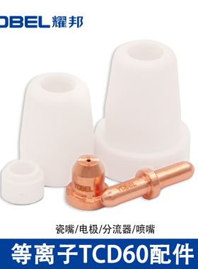LGK/CUT-60等离子切割机喷嘴割咀同昌TCD60电极割嘴分流器瓷嘴