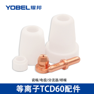 LGK 60等离子切割机喷嘴割咀同昌TCD60电极割嘴分流器瓷嘴 CUT