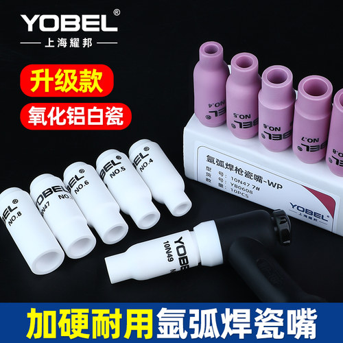 yobel氩弧焊枪头白色瓷嘴配件