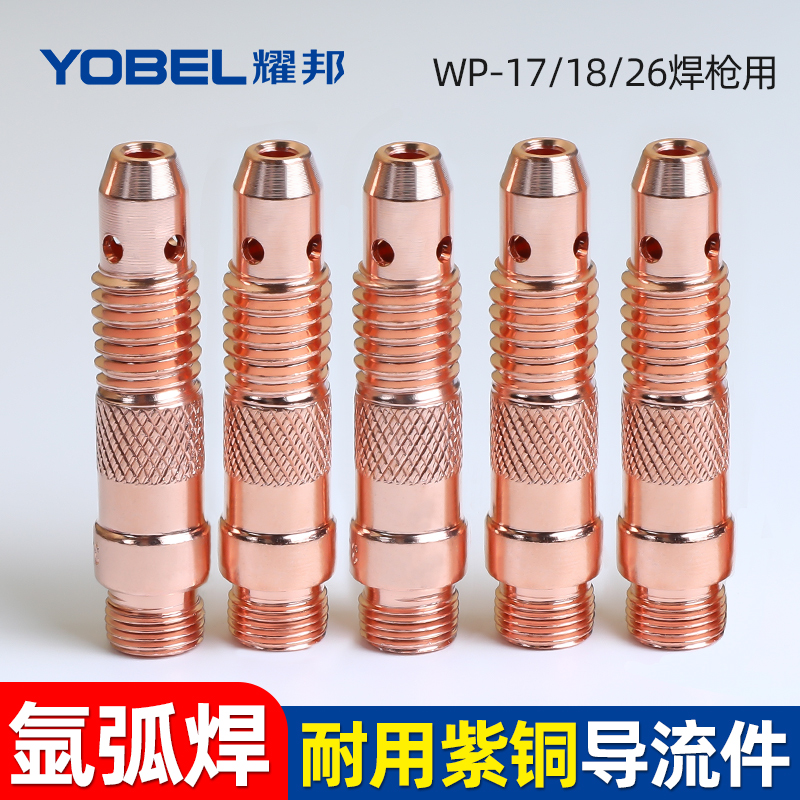 TIG氩弧焊枪配件导流体导流件WP-17/18/26紫铜连U接体连杆钨针夹