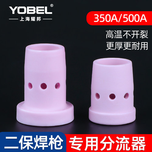 yobel二保焊枪分流器350/500A