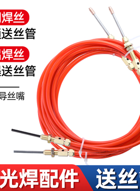 手持激光焊送丝软管手持式焊送丝机进丝管替代超强铝石墨烯送丝管