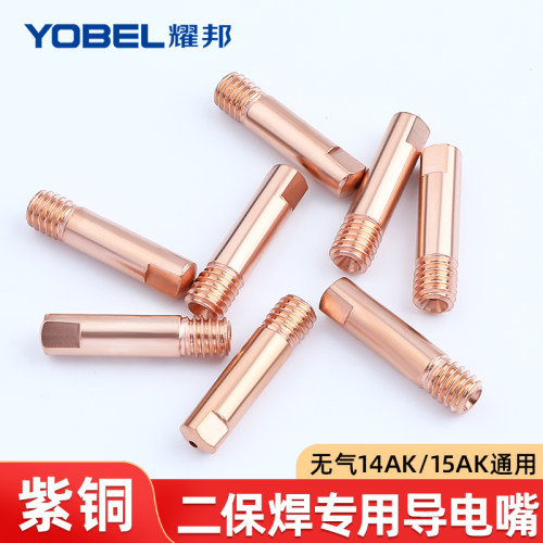 无气二保焊14AK/欧式15AK导电嘴