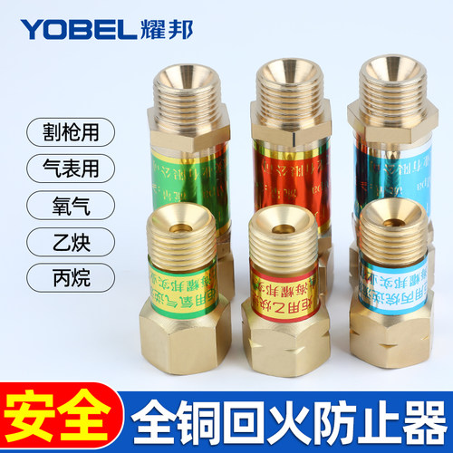 yobel氧气乙炔丙烷回火防止器