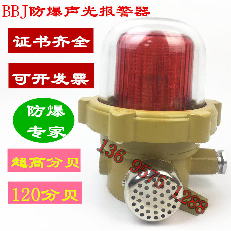 BBJ防爆声光报警器220V 报警灯闪光灯LED防爆警示灯24V吸顶座