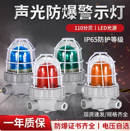BBJ防爆声光报警器消防警示灯110分贝BBJ220V36V24V红绿黄蓝LED