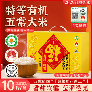 特等五常有机大米10斤礼盒装GBT19266正宗保真软糯香甜产地直发