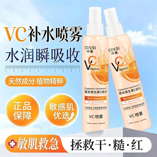 GINBI吟美VC喷雾100ml补水保湿清爽水润焕亮肌肤VC补水喷雾热销