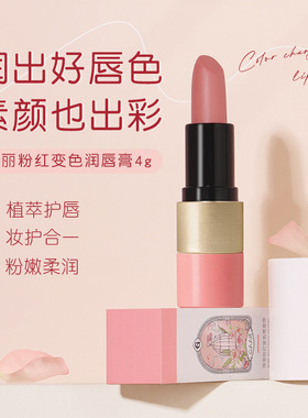 格安瑞瑰丽粉红变色润唇膏滋润保湿秋冬防干裂水润口红护唇膏女2