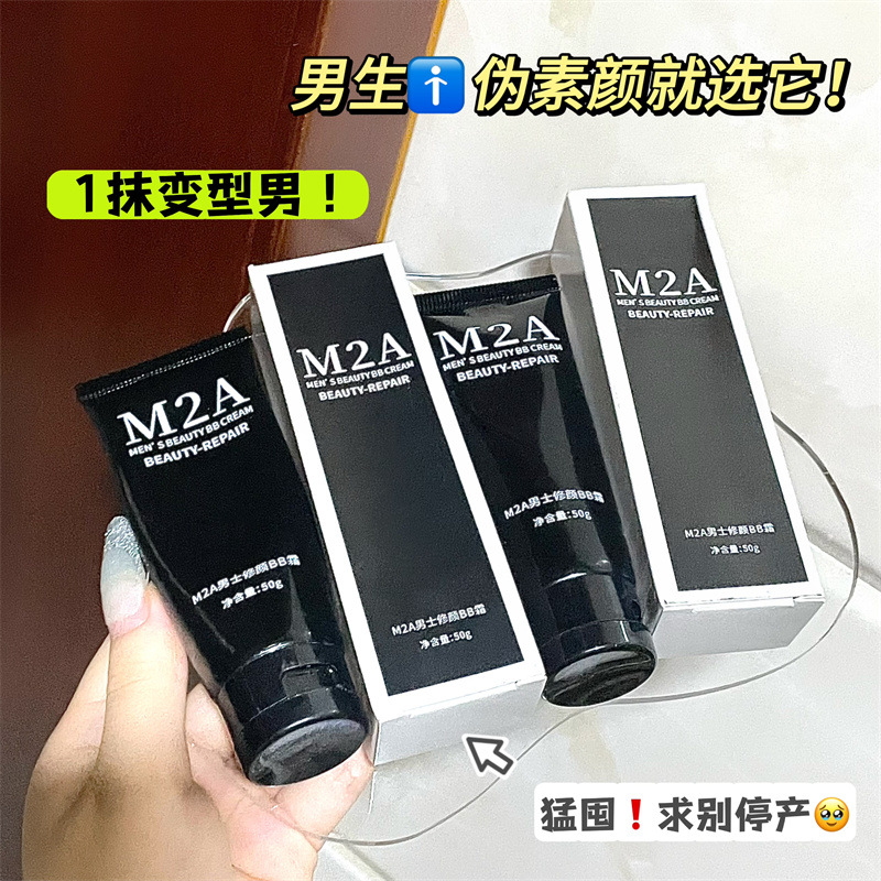 爆款m2a男士素颜霜遮瑕男生化妆品自然修颜学生遮痘印bb霜