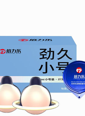 倍力乐劲久小号避孕套头部加厚迷你特小号46mm安全套男用加长入珠