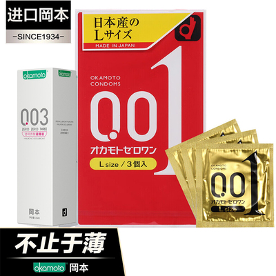 冈本避孕套超薄0.01mm安全套日本男用冈本001大号大码L码正品原装