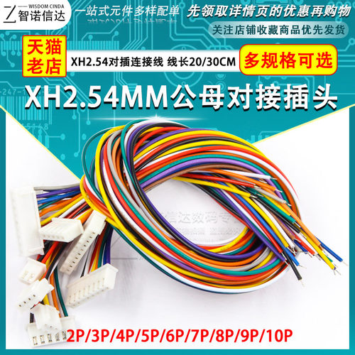 XH2.54mm端子线 公母对接插头 单头镀锡 电子连接线2/3/4/5/6-10P - 封面