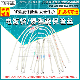 电饭锅/煲陶瓷温度保险丝RF/130/165/185/216/240度10/15/20A250V