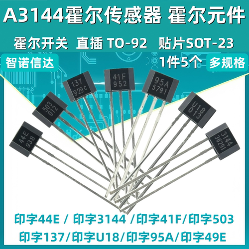 A3144/44E/49E霍尔传感器SH41/AH3503/US1881/95A霍尔开关TO-92UA