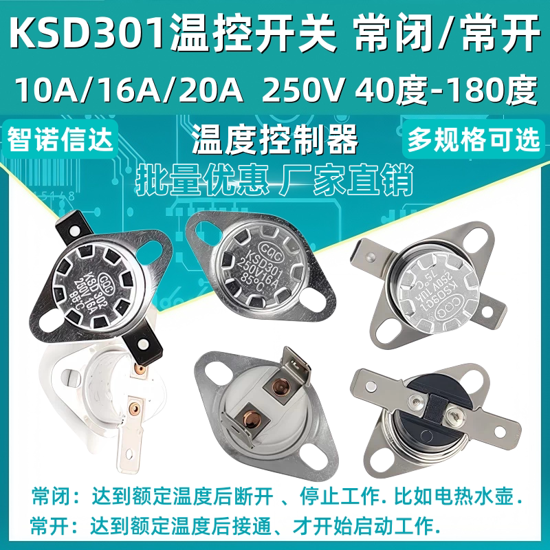 KSD301温控开关温度控制器 常闭/常开45~180度 10A/16A/20A/250V