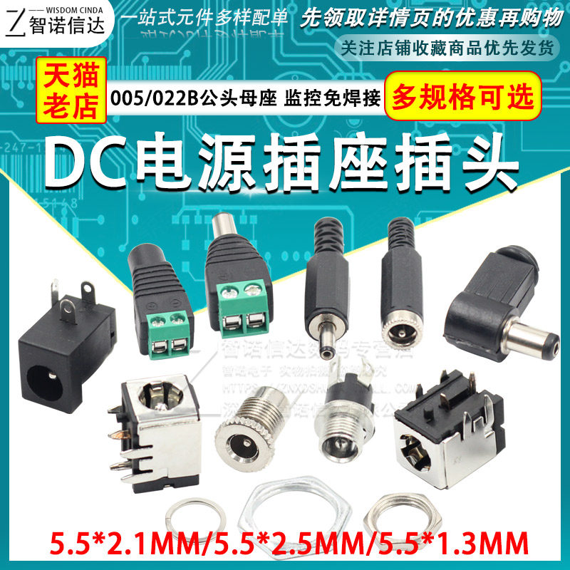 DC直流电源插座插头005/022B接头5.5-2.1/2.5/1.3mm公头母座圆孔