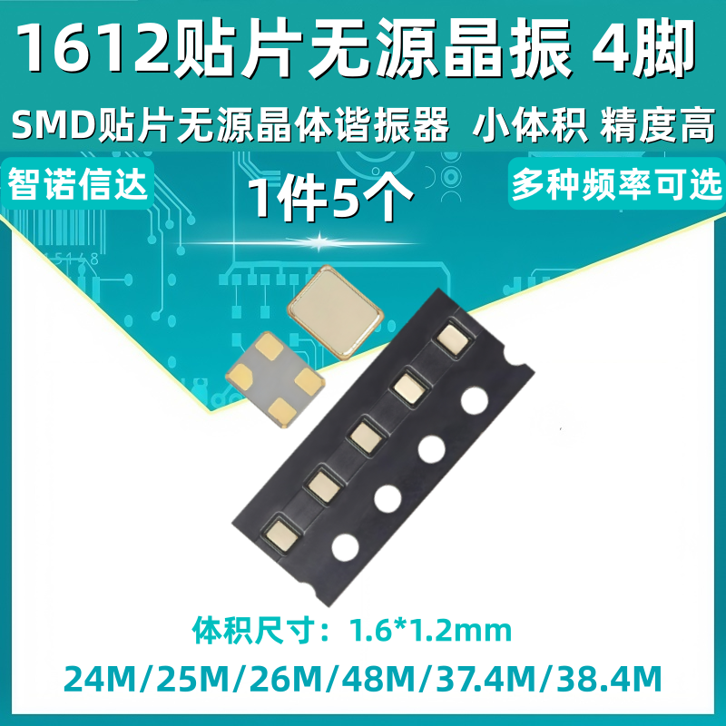 1612贴片无源晶振4脚 24M 25M 26M 48M 37.4M 38.4MHZ 1.6*1.2mm