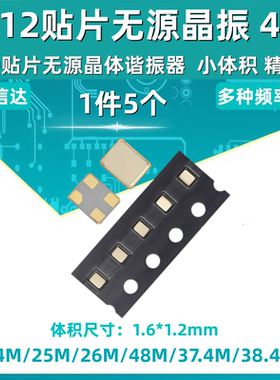 1612贴片无源晶振4脚 24M 25M 26M 48M 37.4M 38.4MHZ 1.6*1.2mm