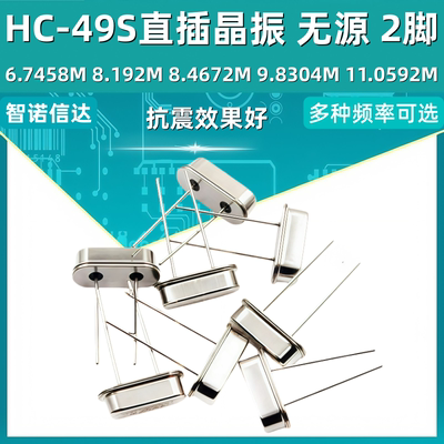 HC-49S直插无源晶振 6.7458M 8.192M 8.4672M 9.8304M 11.0592MHZ