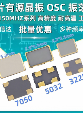 3225 5032 7050贴片有源晶振1M8M10M12M20M25M  40M-150MHZ全系列