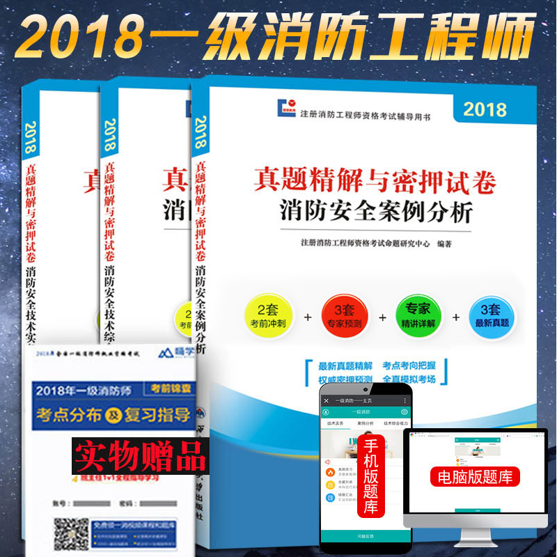正版现货 2018年注册一级消防工程师考试历年真题试卷模拟题试题习题真题集习题集题库全套 消防安全技术实务+案例分析+综合能力