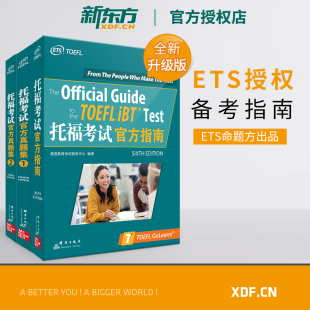 托福考试官方指南 书籍 共3本 托福考试官方真题集1 真题2 新东方官方授权店 TOEFL真题试题口语听力写作文阅读 现货新版