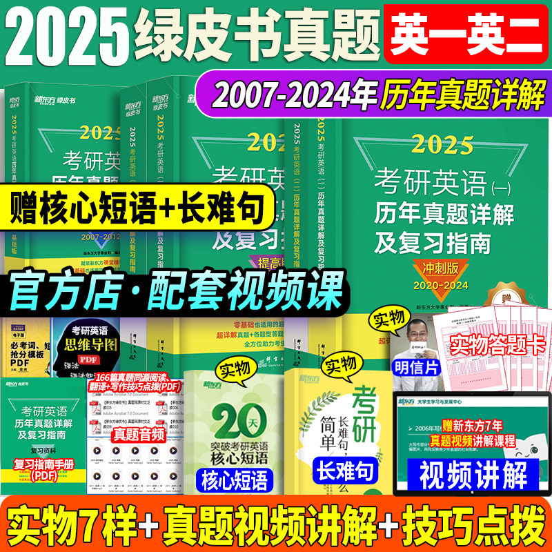 一/二任选】赠视频 新东方2025考研英语绿皮书历年真题详解及复习指南