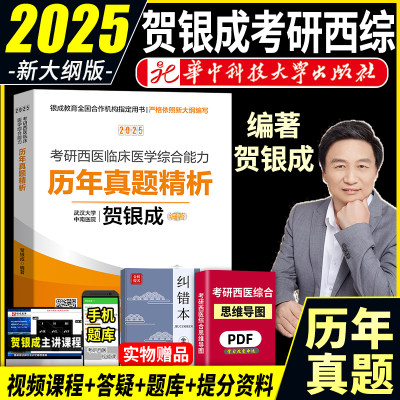 2025贺银成西医历年真题精析